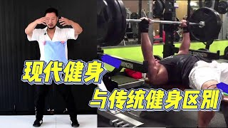 The difference between health preservation with Neijia and modern fitness(内家拳养生vs现代健身，根本区别）