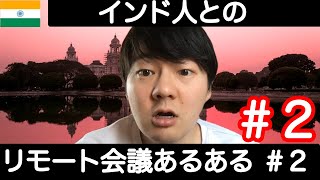 第2話 インド人とのリモート会議あるある「ネット環境が悪い奴」