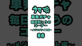 単発ガチャ毎日引こうのコーナー 〜メジロブライト編〜 86