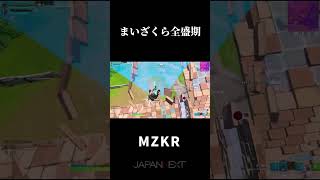 まいざくら全盛期時代【フォートナイト/Fortnite】