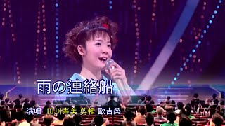 雨の連絡船~~田川寿美 /日語羅馬音*中文翻譯