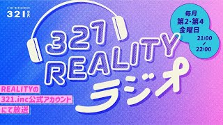 【ゲスト 櫻木るす】#321REALITYラジオ