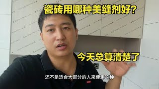 瓷砖到底用哪种美缝剂好？很多人都没搞明白，多亏师傅提醒