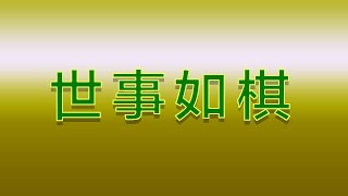 Karaoke - 世事如棋 | 許冠傑 【伴奏/伴唱】