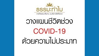 EP580 ธรรมะทำไม(ธรรมะ4.0) วางแผนชีวิตช่วง COVID-19 ด้วยความไม่ประมาท