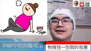 [孕婦困擾詳解][孕婦不適系列] 孕婦呼吸困難 詳解及改善之道 Something about dyspnea  over pregnant women