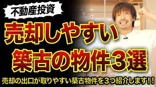 【不動産投資】築古で売却しやすい物件3選