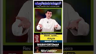 ಕಾನಾ...ಖುಣಾ...ಸತ್ಮಾನಾ | ಜುವಾಂವ್ 2:1-11 | ಶುಭ್‌ವರ್ತಮಾನ್ | SHUBHVORTOMAN |19 JAN 2025|