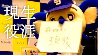 ドアラさん　岩瀬さんからのいつまで現役をつづけるのかという問いに対し　生涯現役宣言　（岩瀬仁紀一日店長　ラシックイワッしゃいましたデー　トークショー）