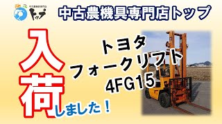 中古 ー トヨタ フォークリフト 4FG15