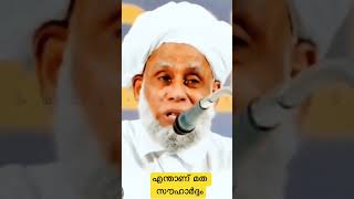 എന്താണ് മത സൗഹാർദ്ദം സയ്യിദുൽ ഉലമ വളരെ ലളിതമായി വിശദീകരിക്കുന്നു | Shorts #shorts #samastha