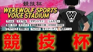 【人狼スポーツ】豪華メンバーで競技杯！