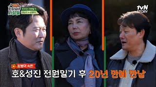 전원일기 이후 첫 만남?! 쌍봉댁 이숙 & 영남이 남성진 전원하우스 재방문! | tvN STORY 230102 방송