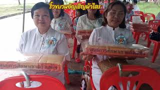 ทอดกฐินสามัคคี ณ ศูนย์การศึกษาเขาแก้วเสด็จ อ.กบินทร์บุรี จ.ปราจีนบุรี