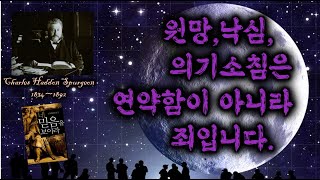 원망, 낙심, 의기소침은 연약함이 아니라 죄입니다  ▌찰스 스펄전 목사의 #명설교15