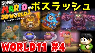 【実況】7年前の記憶をたどれ！スーパーマリオ3Dワールドをツッコミ実況part11-4