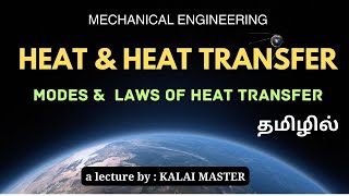 MODES OF HEAT TRANSFER/LAWS OF HEAT TRANSFER IN TAMIL/ THERMAL CONDUCTIVITY/MECHANICAL ENGINEERING