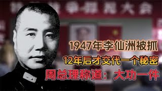 1947年李仙洲被抓，12年后才交代一个秘密，周总理称道：大功一件