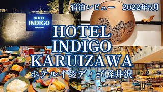 ホテルインディゴ軽井沢宿泊記＆レビュー【ホテル宿泊記】 2022年5月/Hotel Indigo Karuizawa Stay Review May. 2022