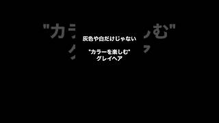 【NOルール】グレイヘアもいろいろ👩‍🦳