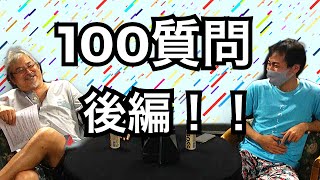 100の質問後編【バラエティルーム】