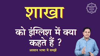 शाखा को इंग्लिश में क्या कहते हैं | shakha ko English mein kya kahate hain | shakha ki spelling