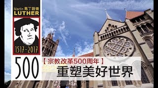 電視見證推薦 TV1458 【宗教改革500周年】(8) 重塑美好世界 (HD粵語) (01/20/2018 多倫多播放)