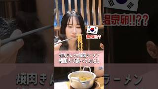 焼肉きんぐの韓国ラーメンを食べた韓国人の反応 #焼肉 #焼肉きんぐ #韓国フェア