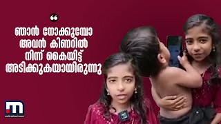 ''ഞാൻ നോക്കുമ്പോ അവൻ കിണറില്‍ നിന്ന് കൈയിട്ട് അടിക്കുകയായിരുന്നു... ന്റെ അനിയനല്ലേ..''