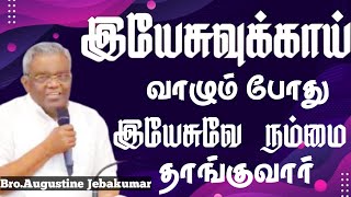 இயேசுவுக்காய் வாழும்போது இயேசு நம்மை தாங்குவார் | AUGUSTINE JEBAKUMAR | TAMIL CHRISTIAN MESSAGE