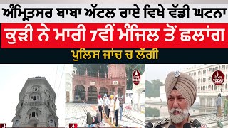 Amritsar baba attal rai sahib incident| girl fell from baba atal rai gurduara 7th floor amritsar |