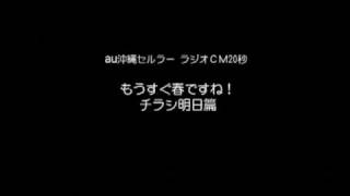 沖縄セルラー電話㈱ RDCM  「もうすぐ春ですね チラシ明日」篇