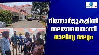 Idukki | ഇടുക്കി ആനച്ചാലിൽ പ്രവർത്തിക്കുന്ന രണ്ട് റിസോര്‍ട്ടുകള്‍ അടച്ചുപൂട്ടി