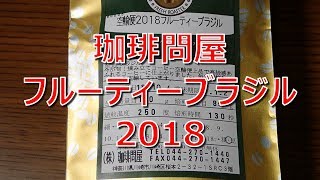 コーヒーVLOG　珈琲問屋　空輸便2018フルーティーブラジル