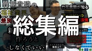 竹花貴騎【会員限定LIVE公開】総集編！フル動画でご活用ください。