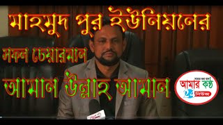 মাহমুদপুর ইউনিয়ন এর সফল চেয়ারম্যান আলহাজ্ব আমান উল্লাহ আমান ।।