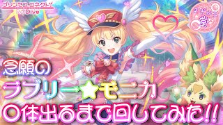 [プリコネR]念願のモニカ(マジカル)○体出るまで引いてみたっ…！！