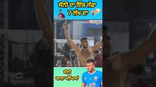 ਸੰਨੀ ਨੇ 7 ਲੱਖ ਦਾ ਜੱਫਾ ਲਾਇਆ💪 #kabaddi #motivation #shortvideos #punjabkabaddimatch #kabaddi365 #share