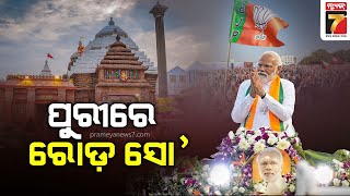 Modi will visit to Odisha on May 19 | ୧୯ରେ ଓଡିଶା ଆସୁଛନ୍ତି ମୋଦି, ୨୦ରେ ପୁରୀରେ କରିବେ ରୋଡ଼ ସୋ'