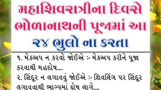 મહાશિવરાત્રીના દિવસે ભૂલથી પણ ન કરો આ ૨૪ કામ | Mahashivratri | Inspirational thoughts | Vastu Tips.