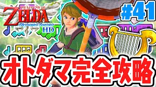 勇者の詩を完成させよう!!オトダマ集めに大苦戦!?はじまりの最速実況Part41【ゼルダの伝説 ​スカイウォードソードHD】