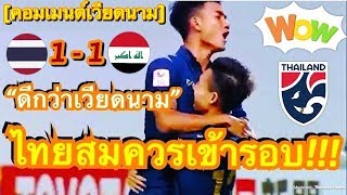 คอมเมนต์ชาวเวียดนาม หลังทีมชาติไทยเสมออิรัก 1-1 ผ่านเข้าสู่รอบ 8 ทีมสุดท้ายของศึก U23 ชิงแชมป์เอเชีย