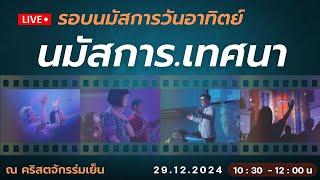 นมัสการออนไลน์วันอาทิตย์ที่  29 ธันวาคม  2024  ณ คริสตจักรร่มเย็น  l  #LetsGrow #เติบโตในพระคริสต์