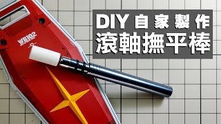 DIY 自家製作 滾軸撫平棒