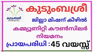 കുടുംബശ്രീ ജില്ലാമിഷന് കീഴിൽ ജോലി. Community counsellor vacancy in Kudumbasree district mission.#job