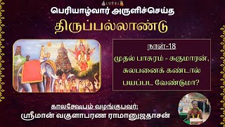 Thiruppallandu Kalakshepam Day-18 | திருப்பல்லாண்டு காலக்ஷேபம் நாள்-18