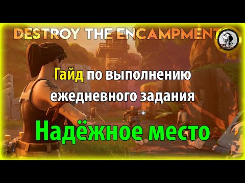 Fortnite PVE — "Надёжное место" гайд по выполнению ежедневного задания