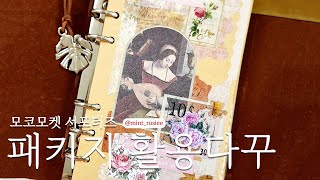 모코모켓 패키지 활용다꾸 📌모코모켓 서포터즈 영상 민트로지님📌| Journal Scrapbooking Haul Relaxing Sounds | 빈티지다꾸 | unboxing