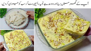 نہ چاشنی،نہ ملک پاؤڈرصرف چندچیزوں سے بنائیں پرفیکٹ میٹھا|| only milk and bread easy dessert recipe