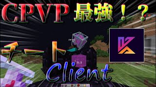 【2b2t】【チート】現状CPVP最強！？有料クライアントKonas紹介【Minecraft】【ゆっくり実況】【マインクラフト】